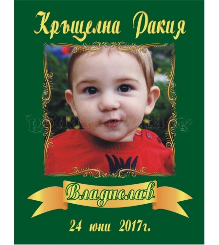 Етикет за кръщене - 3