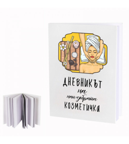 Дневникът на най-добрата козметичка