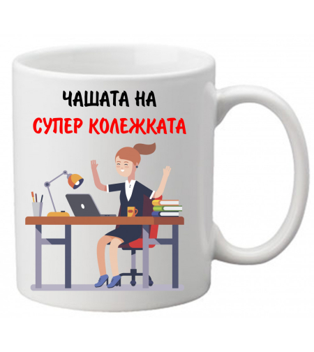 Керамична чаша с текст и рисунка - Чашата на супер колежката