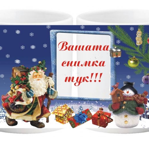 Коледна чаша с ваша снимка- № 10