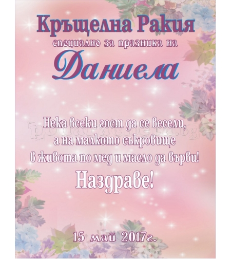 Етикет за кръщене - 20