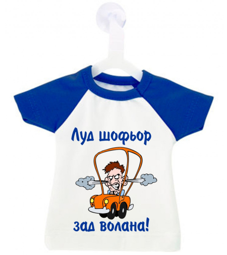 Мини тениска за кола - Луд шофьор