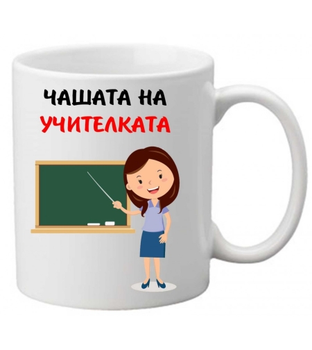Керамична чаша с текст и рисунка - Чашата на учителката