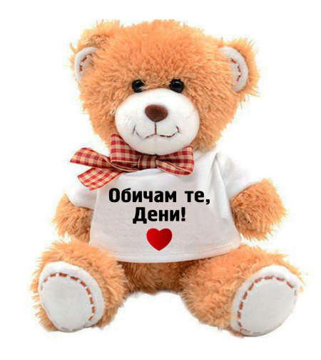 Плюшено мече - Обичам те... - голямо