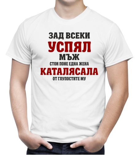 Бяла мъжка тениска - Зад всеки успял мъж...