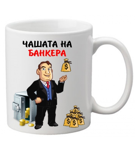 Керамична чаша с текст и рисунка - Чашата на банкера