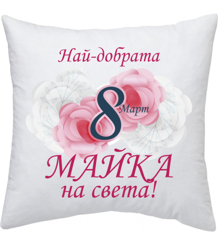 Възглавница 8-ми Март - 6