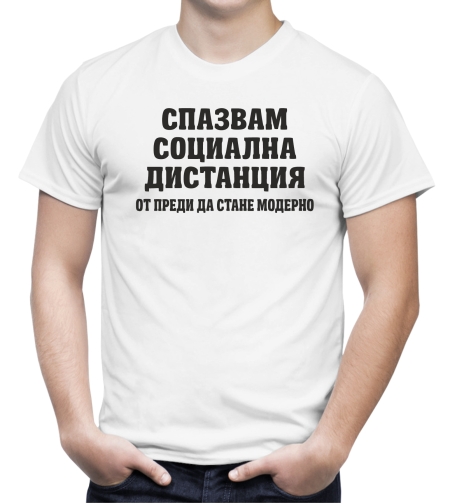 Бяла мъжка тениска - Спазвам социална дистанция