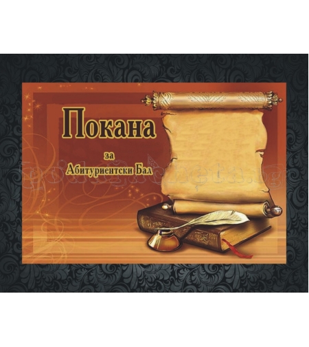 Покана за бал № 15