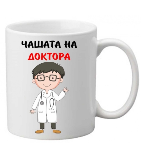 Керамична чаша с текст и рисунка - Чашата на доктора