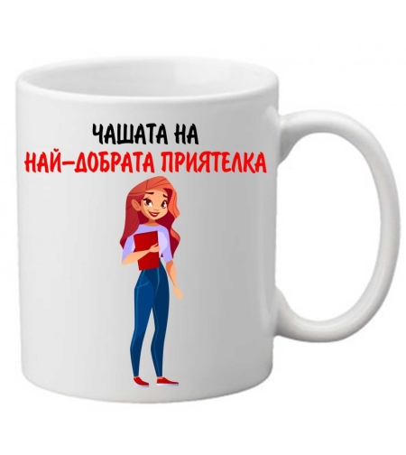 Керамична чаша с текст и рисунка - Чашата на най-добрата приятелка