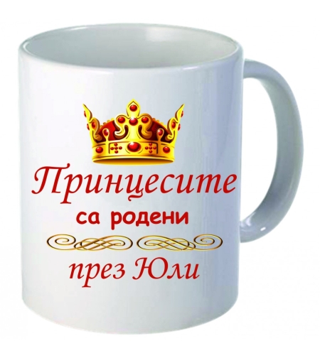 Чаша - Принцесите са родени през Юли