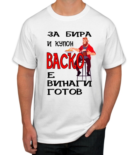 Бяла тениска - За бира и купон Васко е винаги готов