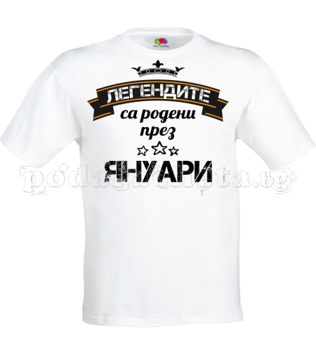 Бяла мъжка тенискa - Легендите са родени през Януари