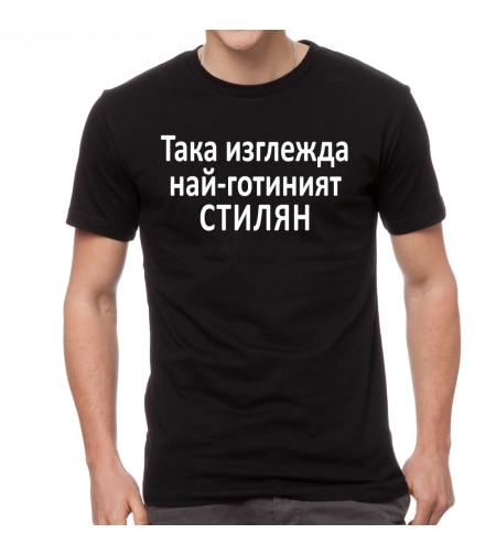 Черна мъжка тениска FOTL - Така изглежда най-готиният Стилян