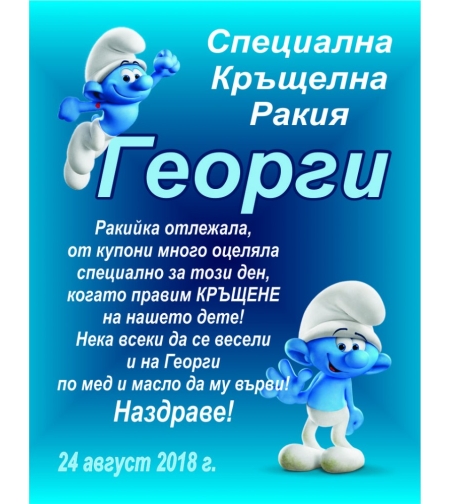 Етикет за кръщене - 33