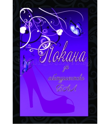 Покана за бал № 38