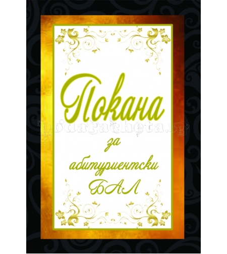 Покана за бал № 40