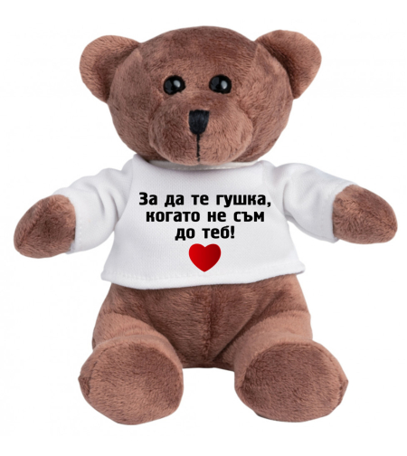 Плюшено мече - За да те гушка, когато не съм до теб! - малко