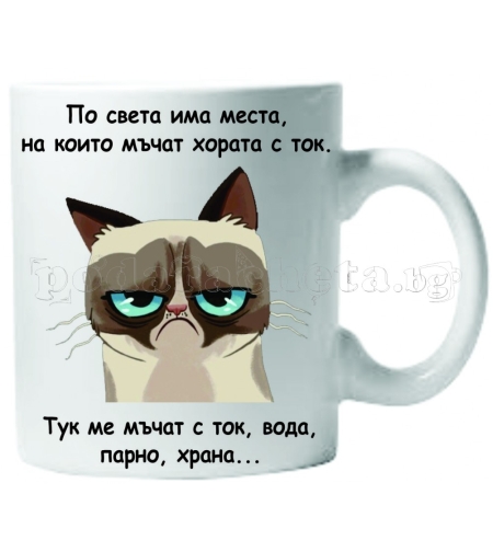 Бяла керамична чаша - Grumpy Cat 36