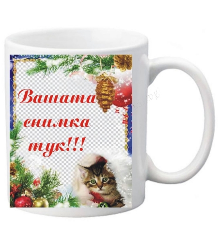 Коледна чаша с ваша снимка- № 19