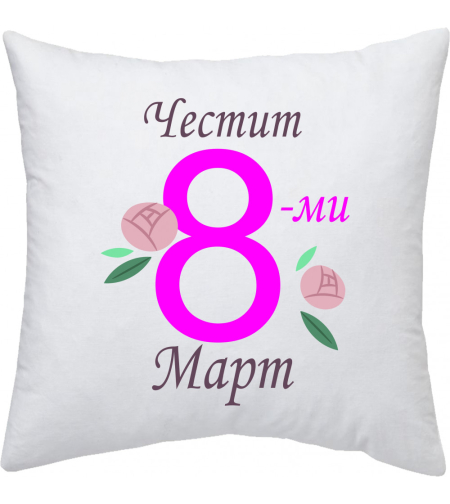 Възглавница 8-ми Март - 2