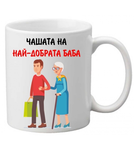 Керамична чаша с текст и рисунка - Чашата на най-добрата баба 2