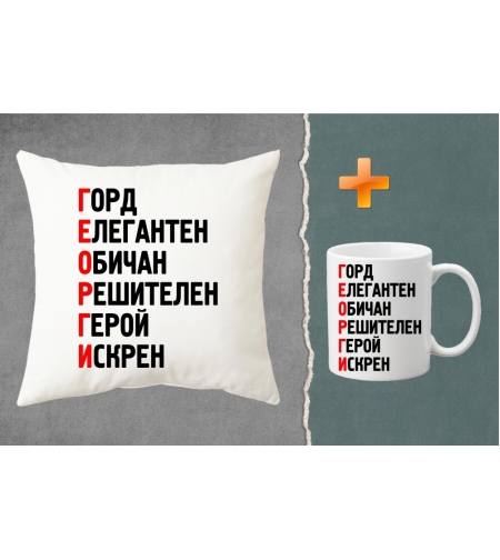 Комплект възглавница + чаша - ГЕОРГИ