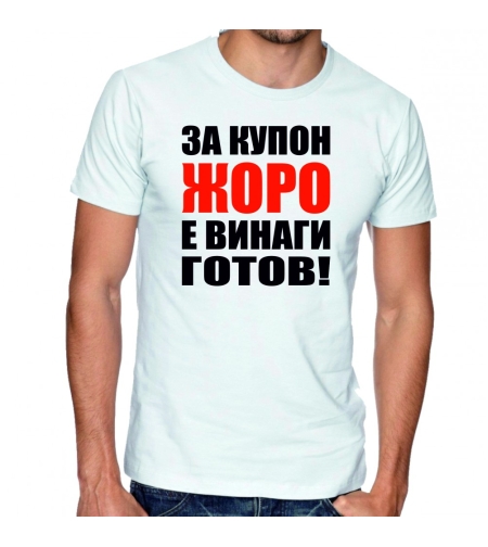 Бяла мъжка тениска - За купон Жоро е винаги готов!