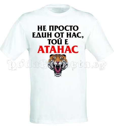 Бяла мъжка тениска - Атанас - 1