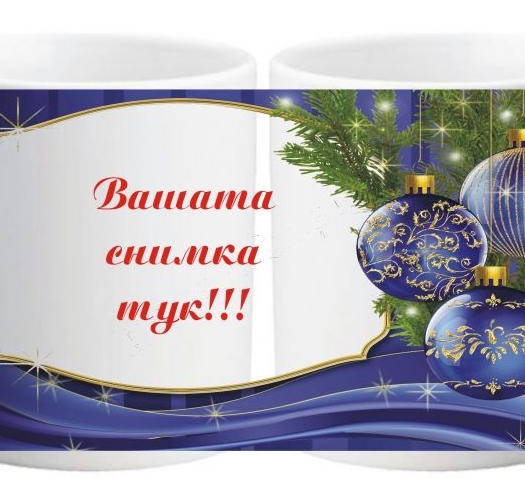 Коледна чаша с ваша снимка- № 15