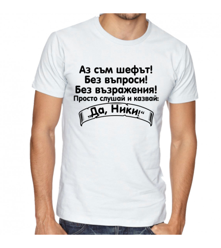 Бяла тениска - Аз съм шефът, Николай!