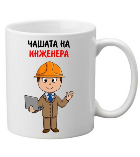 Керамична чаша с текст и рисунка - Чашата на инженера