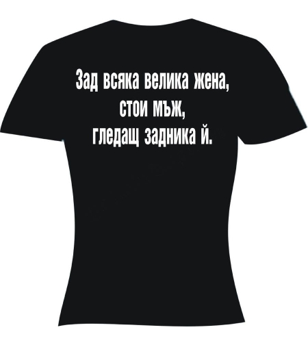 Тениска - Зад всяка жена...