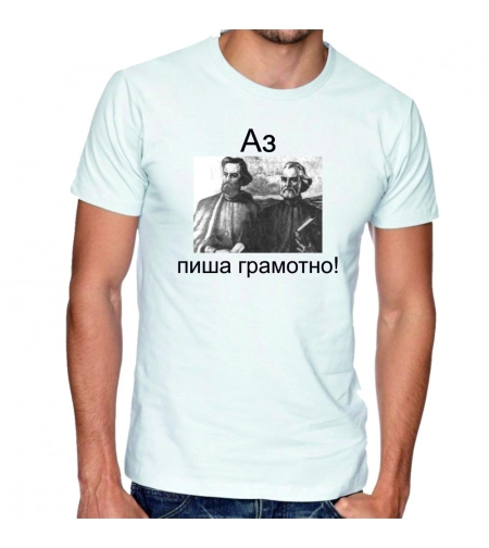 Бяла мъжка тениска - Аз пиша грамотно!