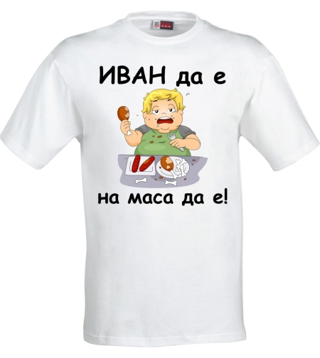 Бяла мъжка тениска - ИВАН да е, на маса да е! - 2