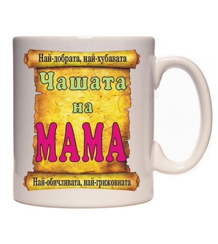 Бяла керамична чаша - Чашата на мама