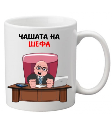Керамична чаша с текст и рисунка - Чашата на шефа