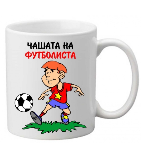 Керамична чаша с текст и рисунка - Чашата на футболиста