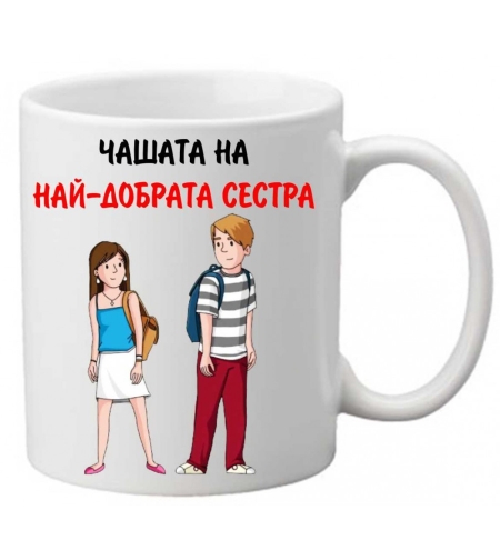 Керамична чаша с текст и рисунка - Чашата на най-добрата сестра
