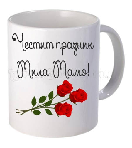 Бяла чаша - за Мама