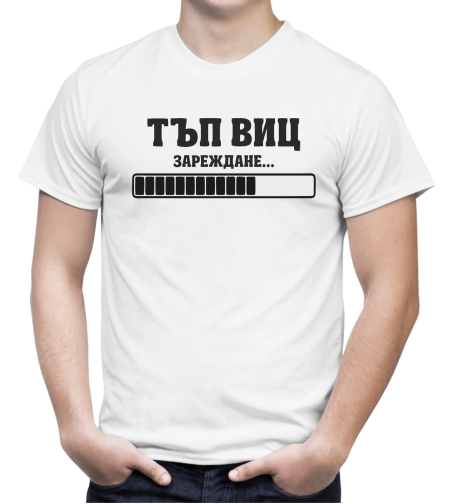 Бяла мъжка тениска - Тъп виц
