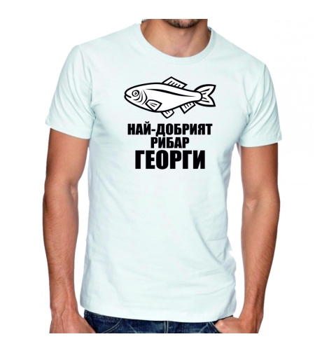 Бяла мъжка тениска - Най-добрият рибар Георги