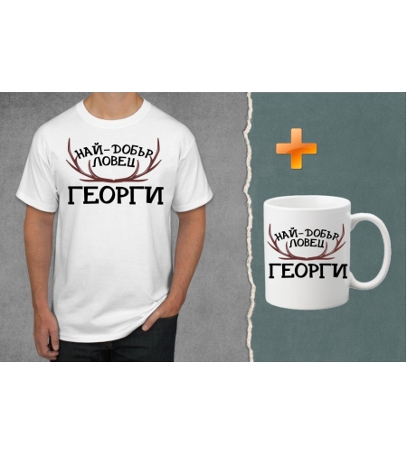 Комплект тениска + чаша - Най-добър ловец Георги