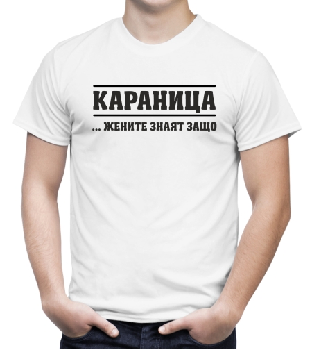Бяла мъжка тениска - Караница