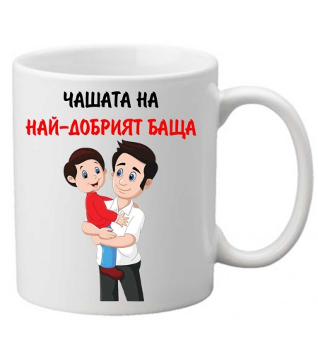 Керамична чаша с текст и рисунка - Чашата на най-добрият баща