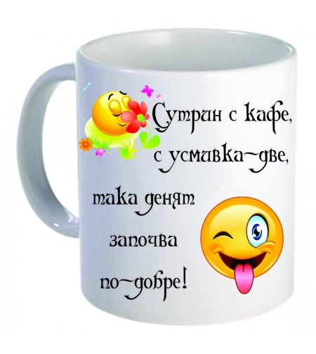 Забавна керамична чаша - Сутрешна усмивка