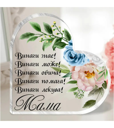 Акрилно сърце - Мама
