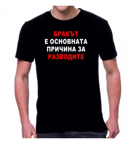 Черна мъжка тениска - Бракът е...