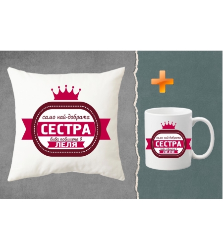 Комплект възглавница + чаша - Само най-добрата сестра...